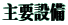 主要設備